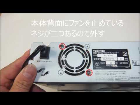 東芝 VARDIA RD-E300 分解とファンの交換 - YouTube