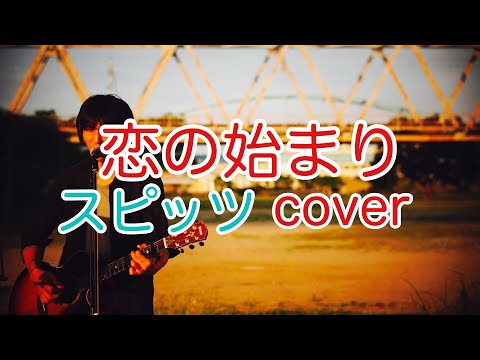 恋のはじまり　　スピッツ（spitz）　ギター弾き語りカバー