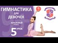 Гимнастика для девочек 9 лет +, начальный уровень, урок №5