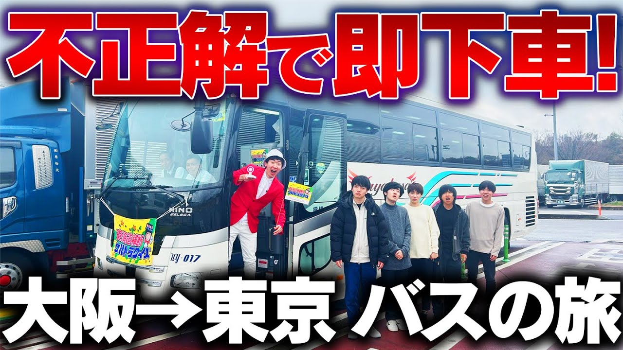 【超過酷】クイズ不正解で即下車！地獄の大阪→東京 高速バスの旅！