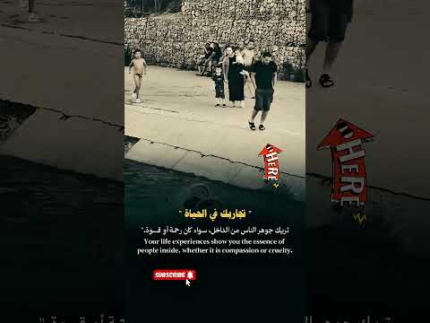 تجارب الحياة هتوربك جوهر الناس بالكامل قاسي ام رحيم Viral Edit Foryou 