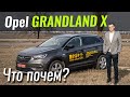 Opel GrandLand X дешевле KIA Sportage? Опель в ЧтоПочем s12e07