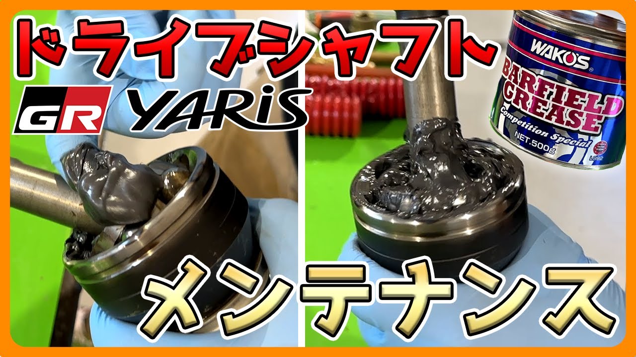 GRヤリス】ドライブシャフトの予防メンテ?【DIY】 - YouTube
