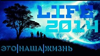 Это | Наша | Жизнь ''LIFE 2014''