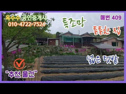 (409)&amp;quot;전망좋고 튼튼하고 텃밭 큰 집&amp;quot;