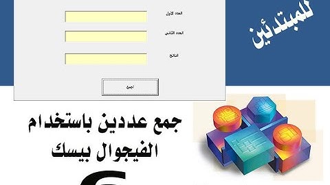 جمع عددين باستخدام الفيجوال بيسك 6