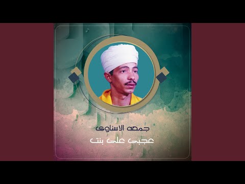 عجبى على بنت