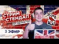 🔴  СТРИМ СТЕНДАП 3 – с Данилой Поперечным