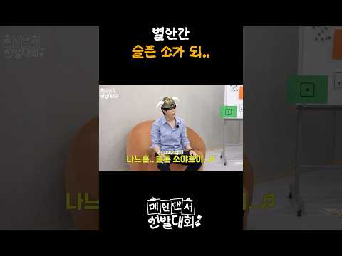 별안간 슬픈 소가 <strong>되</strong>..