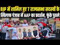 AAP Punjab Protest: BJP में शामिल हुए AAP के राज्यसभा सदस्यों के खिलाफ प्रदर्शन | Raghav Chadha
