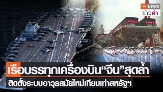 เรือบรรทุกเครื่องบิน“จีน”สุดล้ำ ติดตั้งระบบอาวุธสมัยใหม่เทียบเท่าสหรัฐฯ | TNN ข่าวค่ำ | 18 มิ.ย. 65