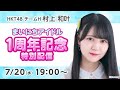 村上 和叶(HKT48 チームH)*まいにちアイドル 1周年記念特別配信