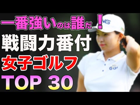 ⛳️【女子ゴルフ】一番強いのは誰だ！？戦闘力番付TOP 30👍👍渋野日向子は何位？（再編集版）