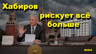Хабиров рискует всё больше Открытая Политика. Выпуск - 804 03.10.26
