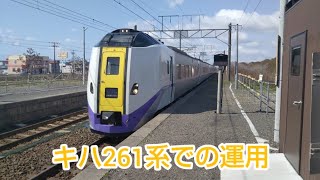 （キハ261系運用）特急北斗1号 北吉原駅通過