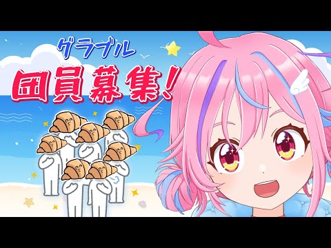【グラブル】＃23 騎空団設立！古戦場A帯に向けて団員募集！【＃Vtuber】