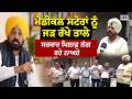 Medical Stores ਨੂੰ ਜੜ ਰੱਖੇ ਤਾਲੇ ਸਰਕਾਰ ਖਿਲਾਫ਼ ਲੱਗ ਰਹੇ ਨਾਅਰੇ | Gurdaspur News