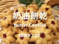 奶油餅乾 | Butter Cookies