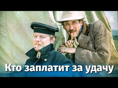 Видео: Кто заплатит за удачу (приключения, реж. Константин Худяков, 1980 г.)