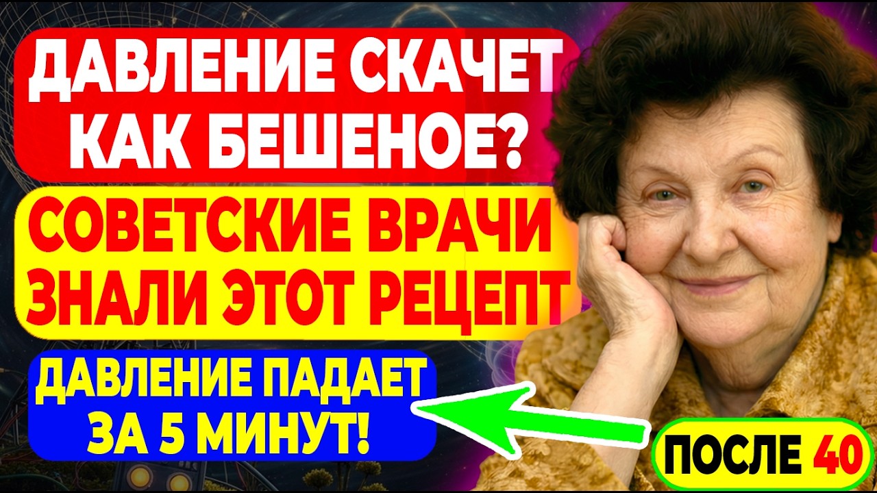 Советские Врачи ЗНАЛИ Этот Рецепт — Давление Падало БЕЗ Таблеток За 5 Минут! — БЕХТЕРЕВА