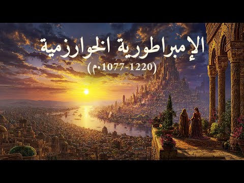 نام على القصة الكاملة للإمبراطورية الخوارزمية جلال الدين وقفزة نهر السند الأسطورية 