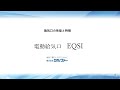 電動給気口【EQSI】