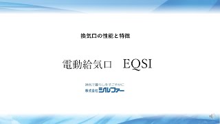 電動給気口【EQSI】