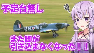 脚がまた引き込まなくなって予定台無しのゆかりさん　ラジコン飛行機