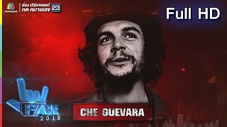 แฟนพันธุ์แท้ 2018 | Che Guevara | 28 ก.ย. 61 Full HD
