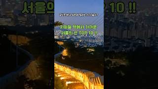 지하철역에서 가까운 서울의 산 TOP10!! #koreatravel #koreamountain #등산 #한국여행 #서울여행