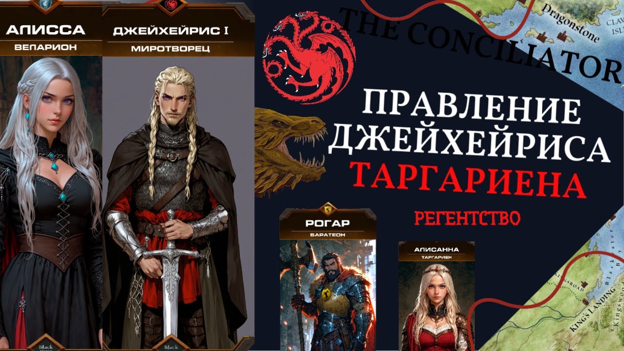 ПРАВЛЕНИЕ ДЖЕЙХЕЙРИСА ТАРГАРИЕНА МИРОТВОРЦА | Первый выпуск - Регентство