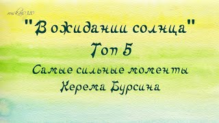 "В ожидании солнца". Топ 5. Самые сильные моменты Керема Бурсина.