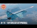 JH-7A – КИТАЙСКАЯ ШТУРМОВКА в WAR THUNDER