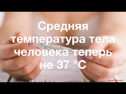 Средняя температура тела человека теперь не 37 °C