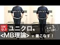 【MB理論で！】ユニクロTシャツのサイズ選びを考えてみた！果たしてオシャレになるの？？【その③新色エアリズムコットンオーバーサイズTシャツ】