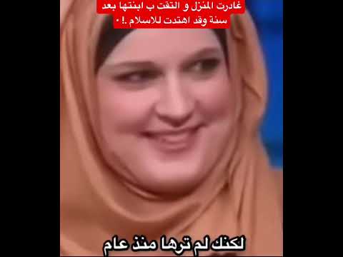 هذه الفتاة غادرت المنزل والتقت والدتها بعد 10 سنوات في احدى البرامج وقد اصبحت مسلمة
