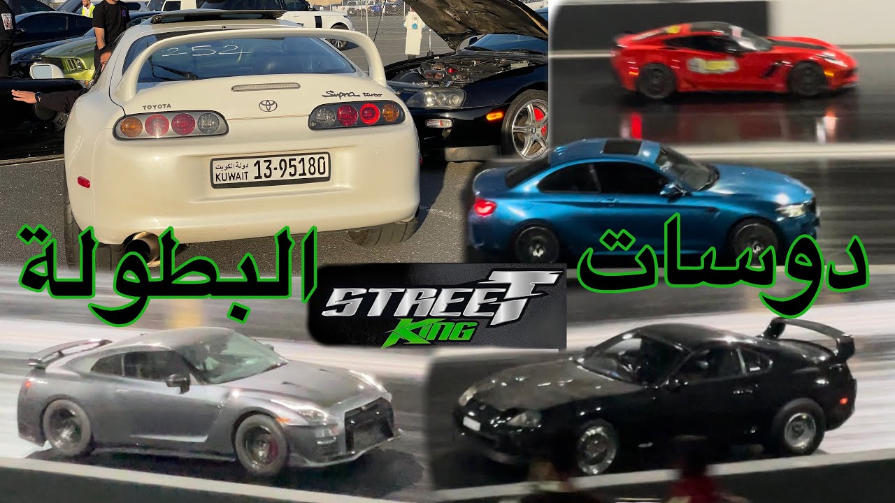 حلبة الكويت دراق ، بطولة ستريت كنق