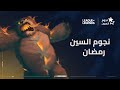 الأسبوع الرابع نجوم السين رمضان 2023