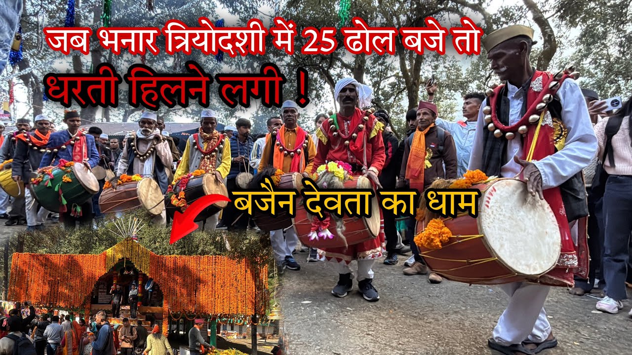  त्रियोदशी का  ऐतिहासिक मेला  2025 | 📍भनार, सूमाल गाँव | Vlogs by Vijay