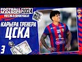 FOOTBALL MANAGER 2024 КАРЬЕРА ЗА ЦСКА - РОССИЯ В ЕВРОКУБКАХ - ИГРЫ С РЕАЛОМ В ЛИГЕ ЧЕМПИОНОВ #3