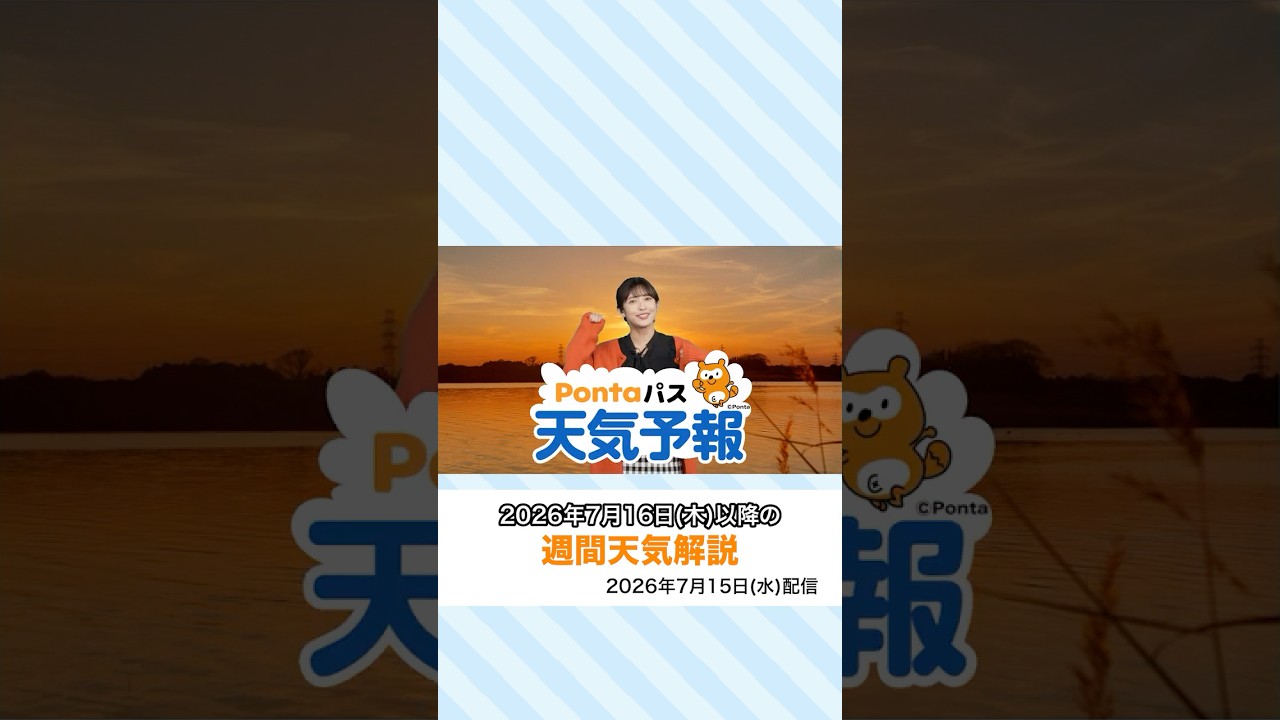 【Pontaパス天気予報】夕日夕焼けと週間天気をお届け(2026年7月15日配信) #夕焼けハッピーパス