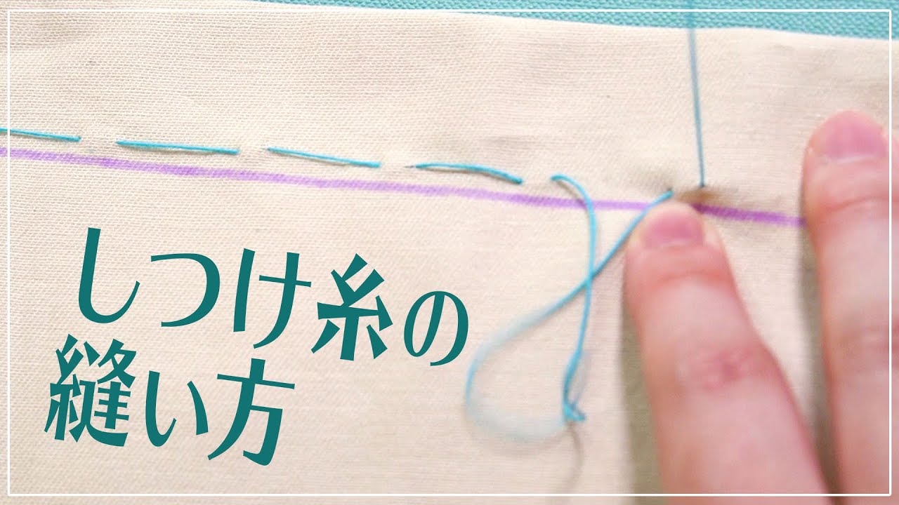 しつけ糸の縫い方／使い方〈ソーイングの基礎〉feelmade - YouTube