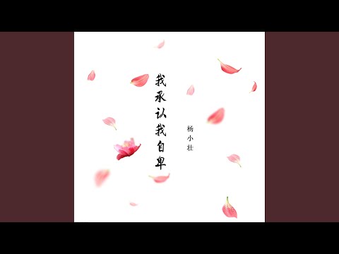我承认我自卑 (Dj版)
