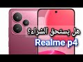 هاتف Realme P4: وحش الأداء الجديد! هل يكسر قواعد الفئة المتوسطة؟ ريلمى p4