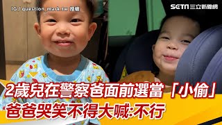 2歲兒在警察爸面前選當「小偷」　爸爸哭笑不得大喊：不行｜三立新聞網 SETN.com