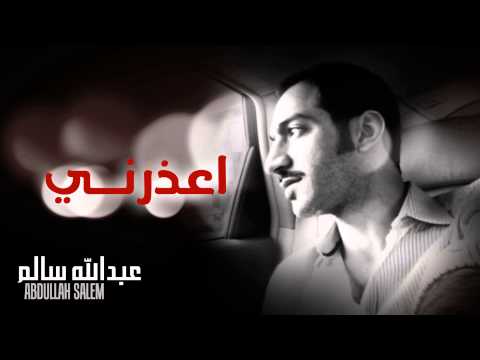عبدالله سالم اعذريني النسخة الأصلية 2012