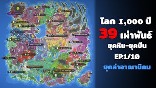 EP.1/10 1,000 ปีที่มีปืนจะเป็นอย่างไร?!【World Box 0.50】