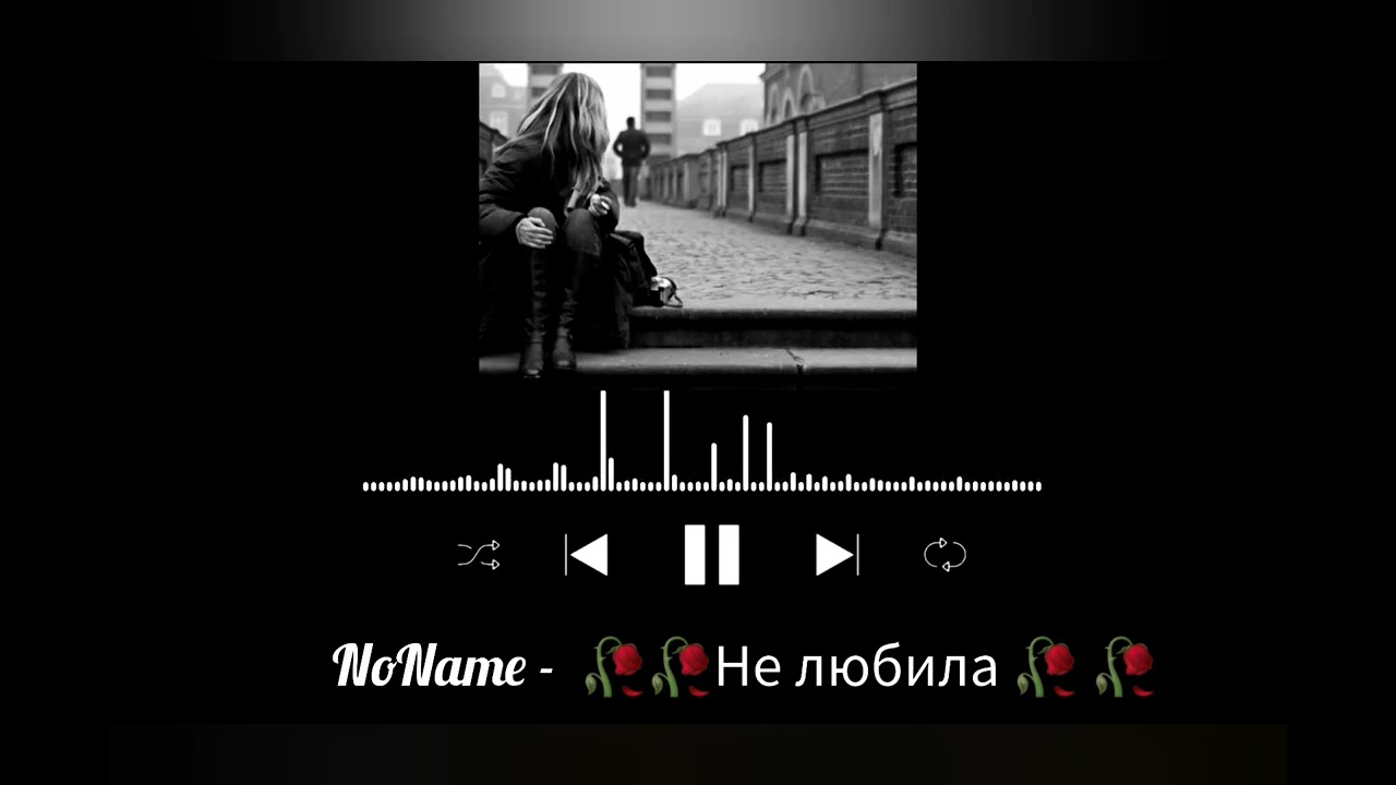 NoName -  🥀🥀Не любила 🥀 🥀