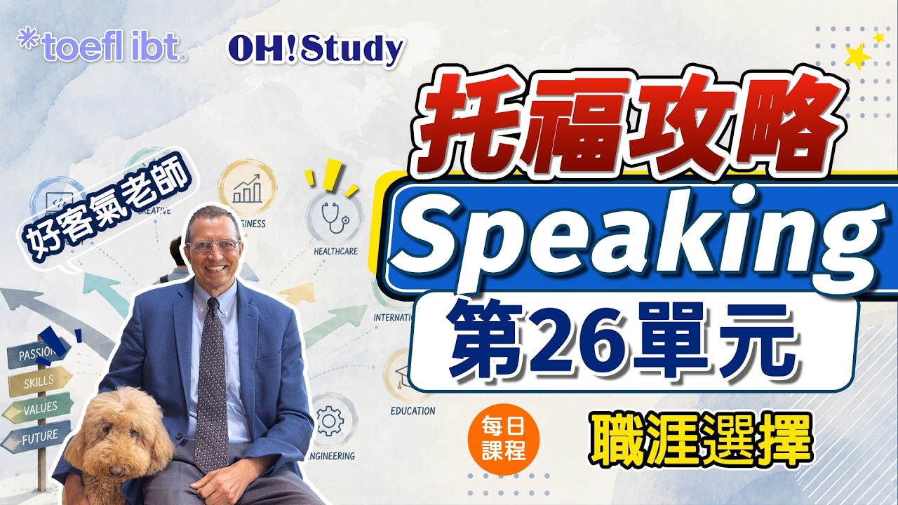 【OH! Study 好客氣老師-托福攻略】每日課程5(口說) - 「寧為雞首，不為牛後」？留學歸國台灣畢業生的職涯選擇！｜OH ! STUDY 縮圖