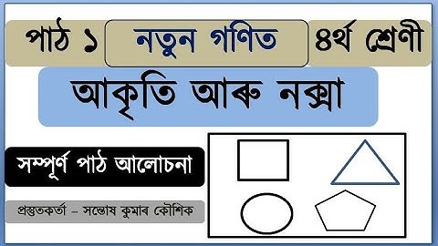পাঠ ১ আকৃতি আৰু নক্সা। গণিত। ৪ৰ্থ শ্ৰেণী। SCERT ASSAM